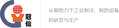 昆山冠信特种制冷设备有限公司